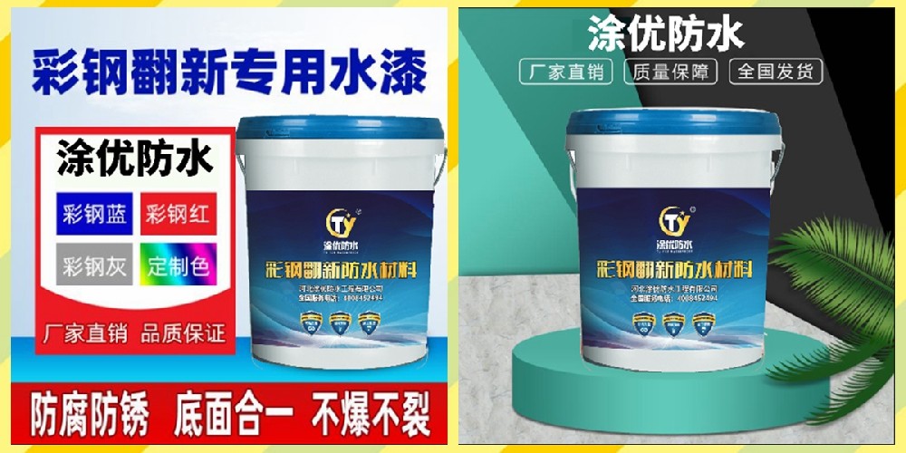 彩鋼翻新漆