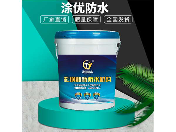 彩鋼防水材料